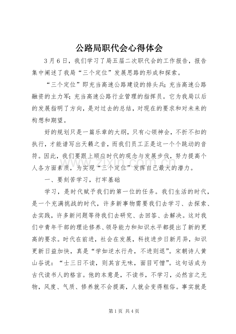 公路局职代会心得体会.docx_第1页