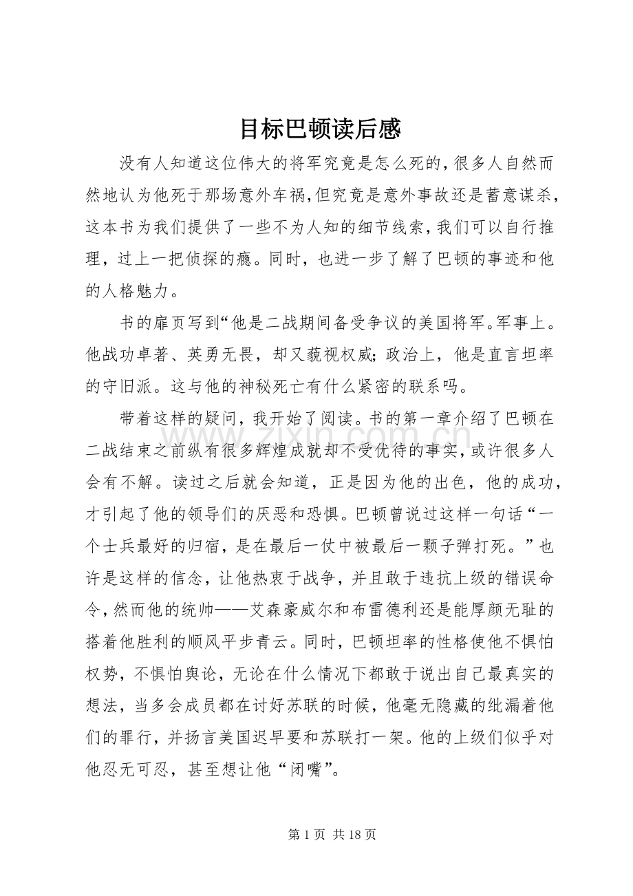 目标巴顿读后感.docx_第1页