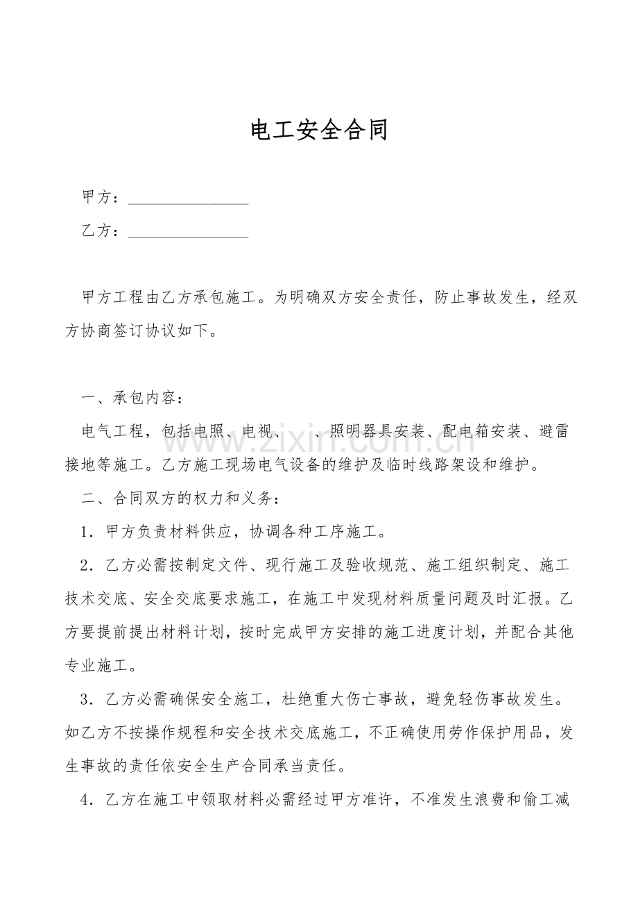 电工安全合同.doc_第1页