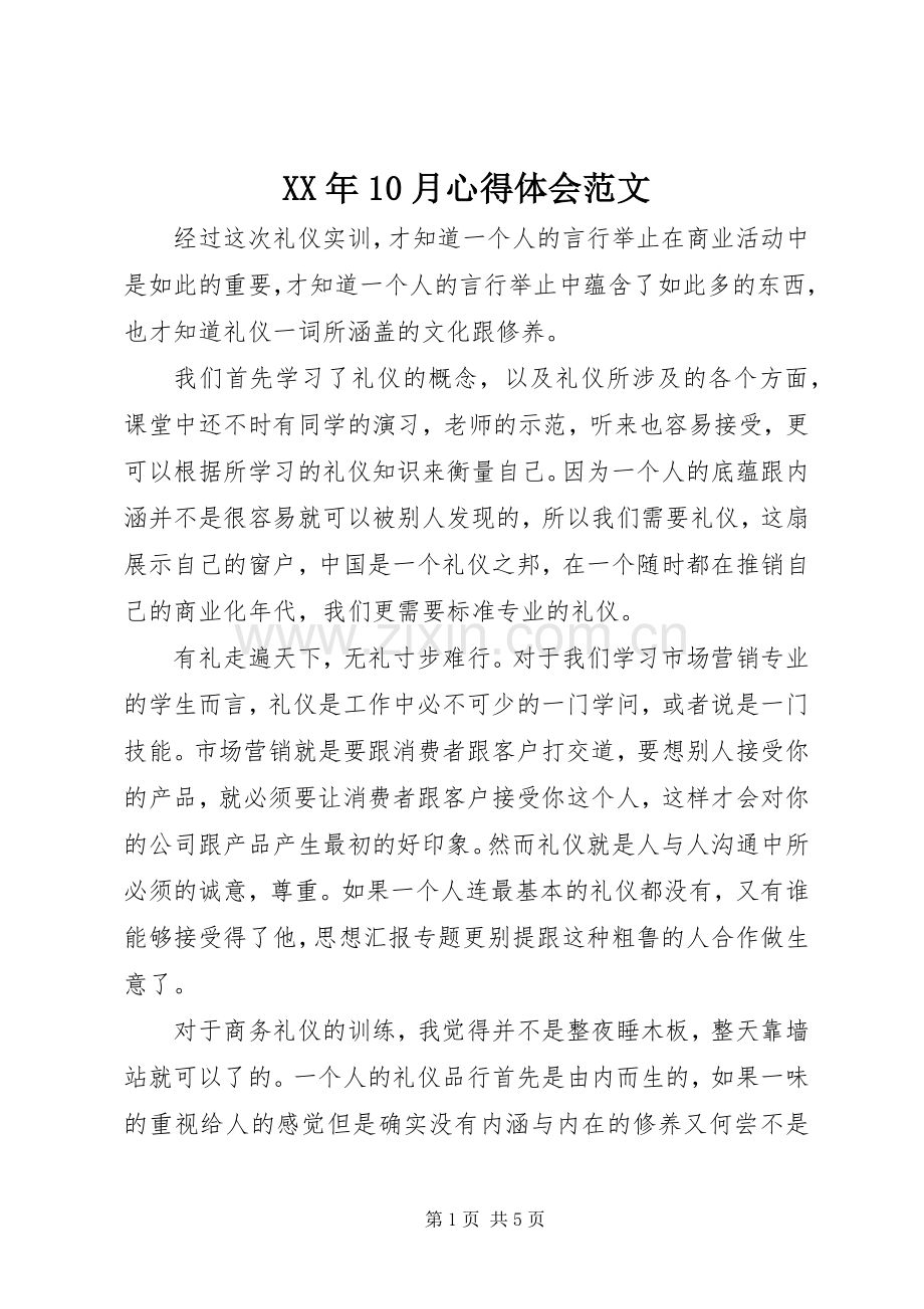 XX年10月心得体会范文.docx_第1页