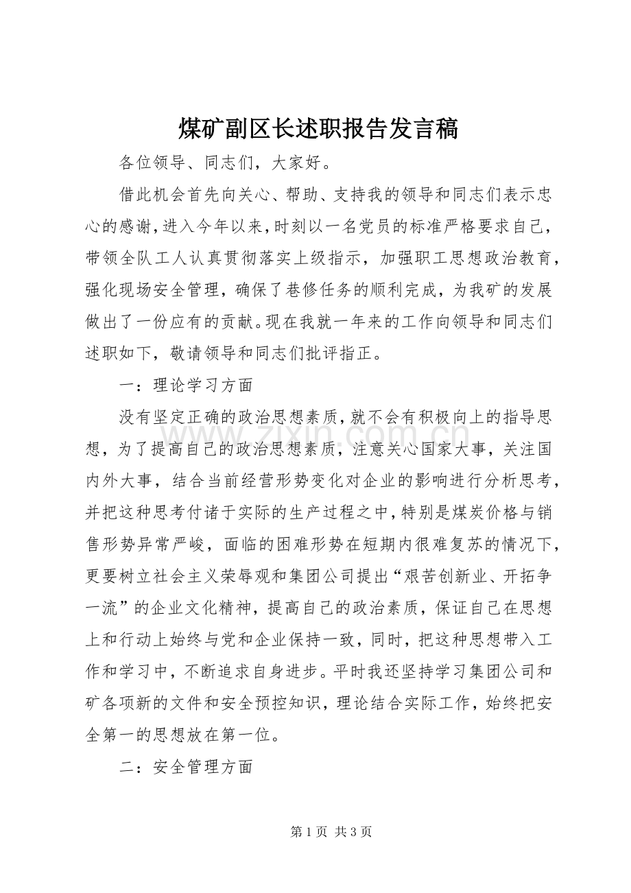 煤矿副区长述职报告发言稿.docx_第1页