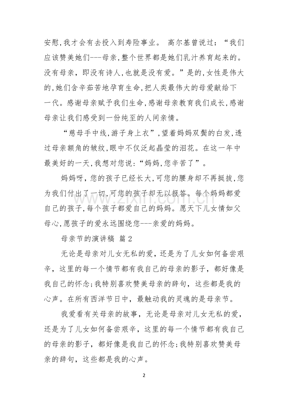 有关母亲节的演讲稿模板9篇.docx_第2页