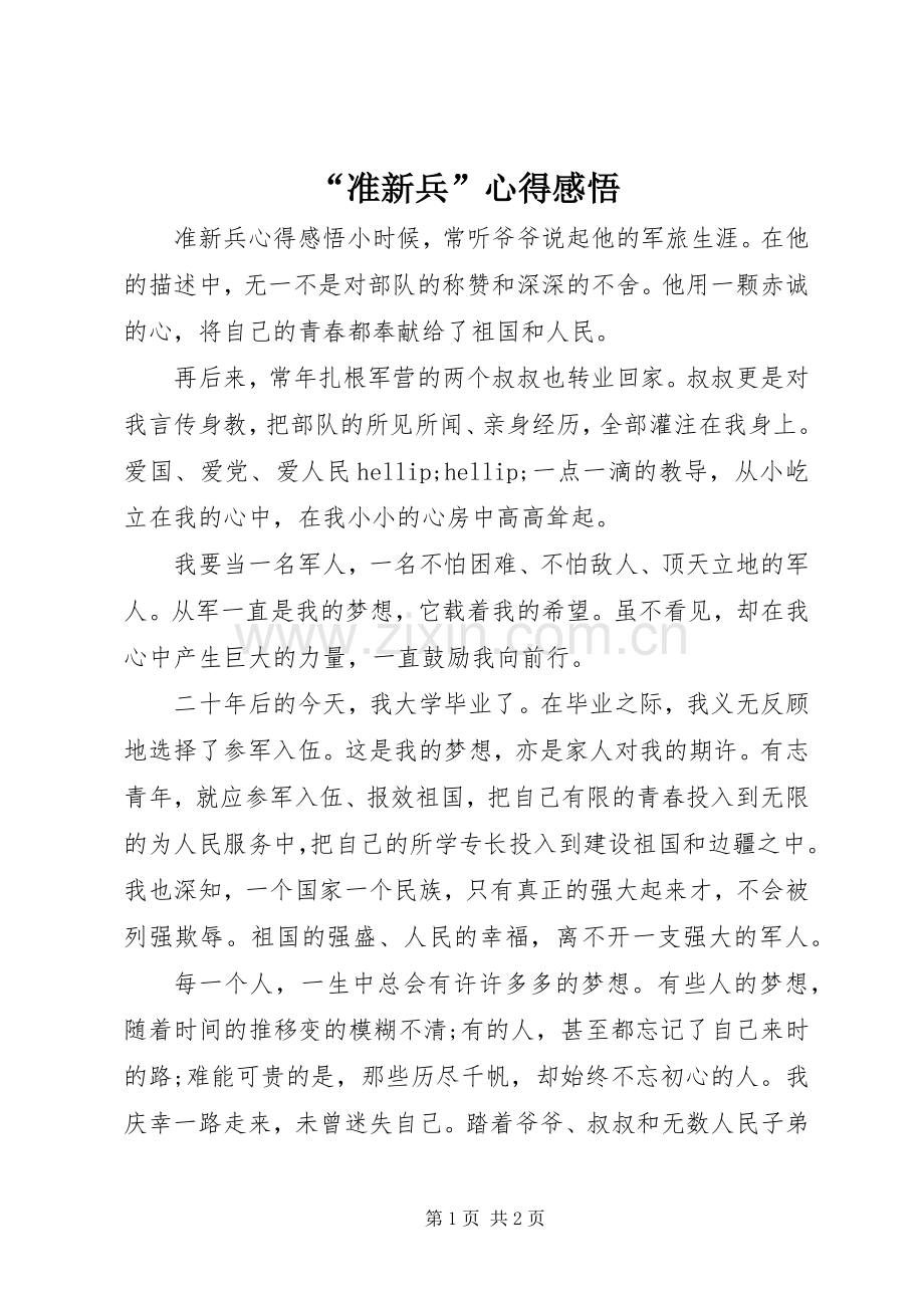 “准新兵”心得感悟.docx_第1页