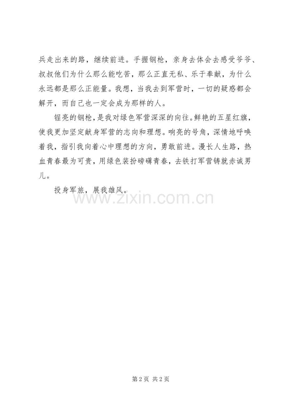 “准新兵”心得感悟.docx_第2页