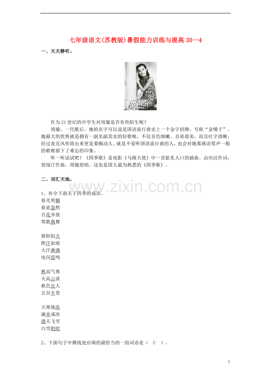 七年级语文-暑假能力训练与提高30--4-苏教版.doc_第1页