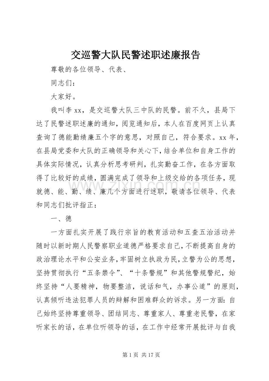 交巡警大队民警述职述廉报告.docx_第1页