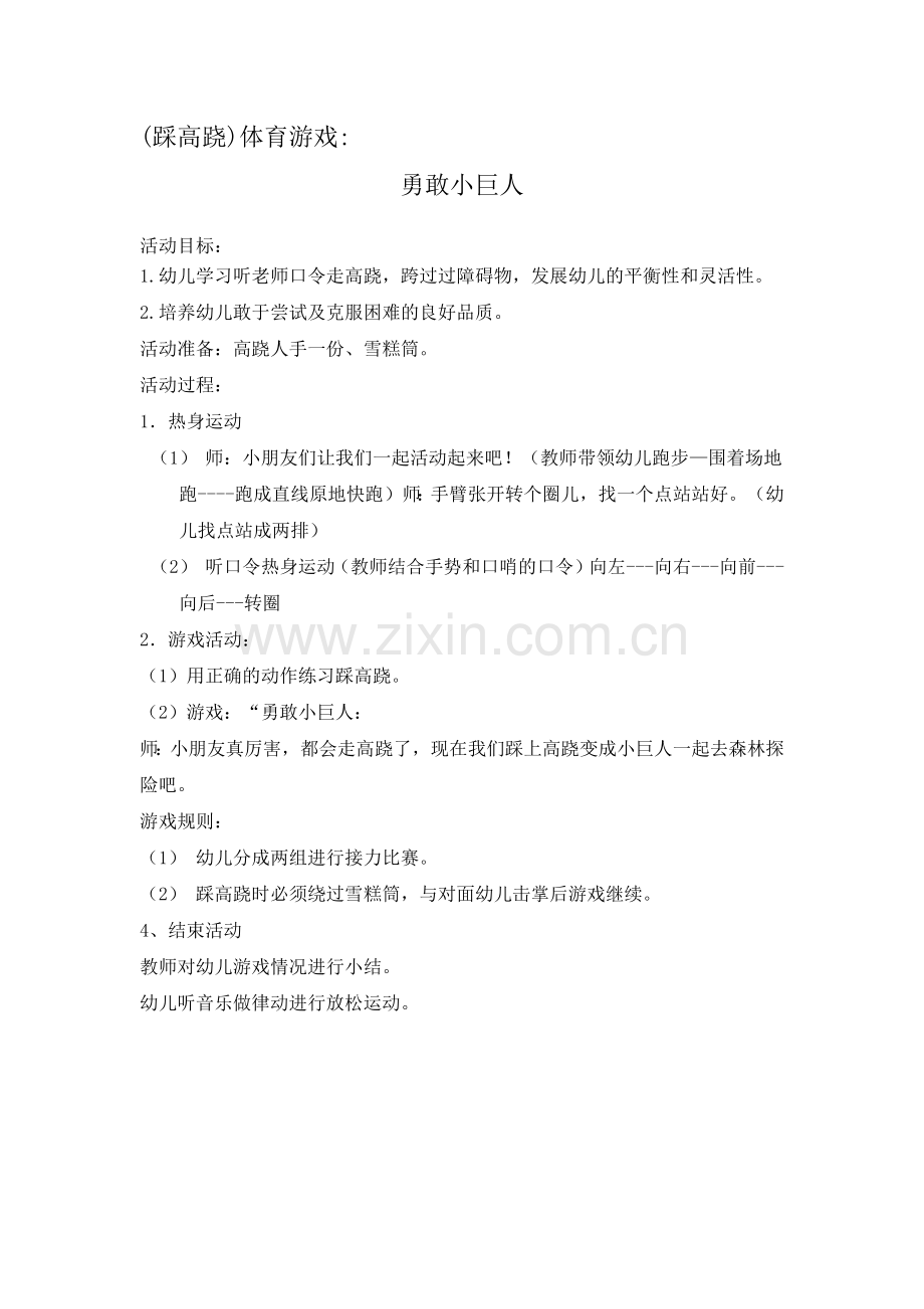 (踩高跷)体育游戏勇敢小巨人.docx_第1页
