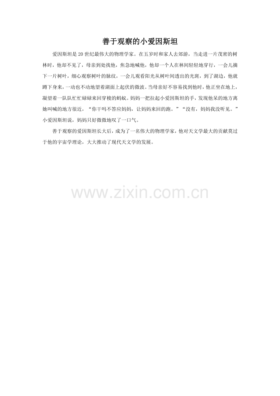 《数星星的孩子》拓展阅读-善于观察的小爱因斯坦.doc_第1页
