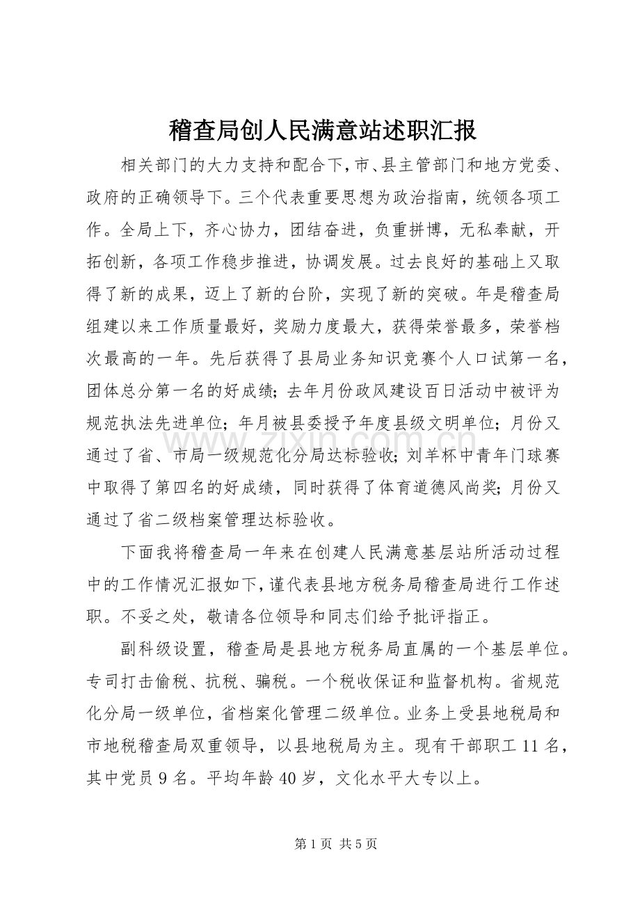 稽查局创人民满意站述职汇报.docx_第1页