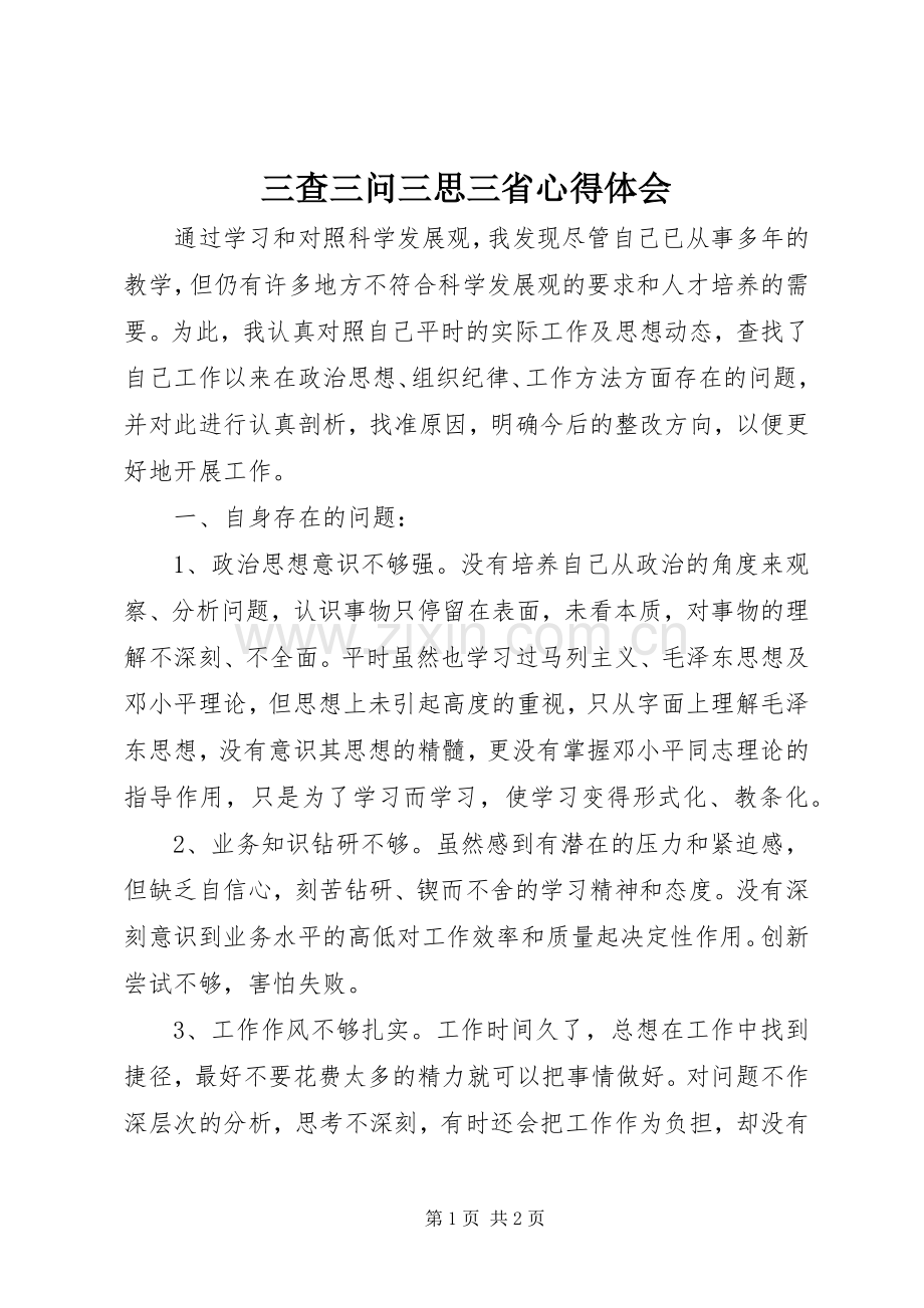 三查三问三思三省心得体会.docx_第1页