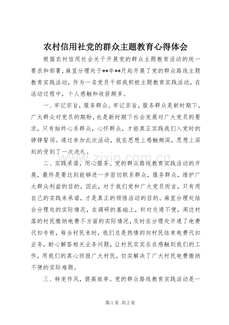 农村信用社党的群众主题教育心得体会.docx_第1页