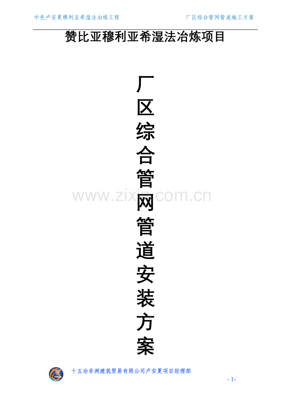 厂区综合管网施工方案.doc_第1页