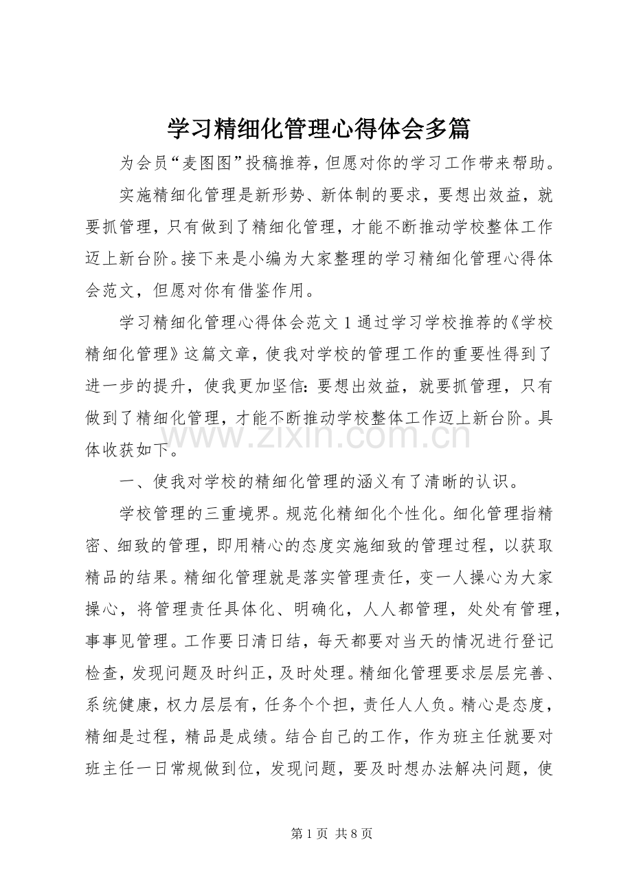 学习精细化管理心得体会多篇.docx_第1页