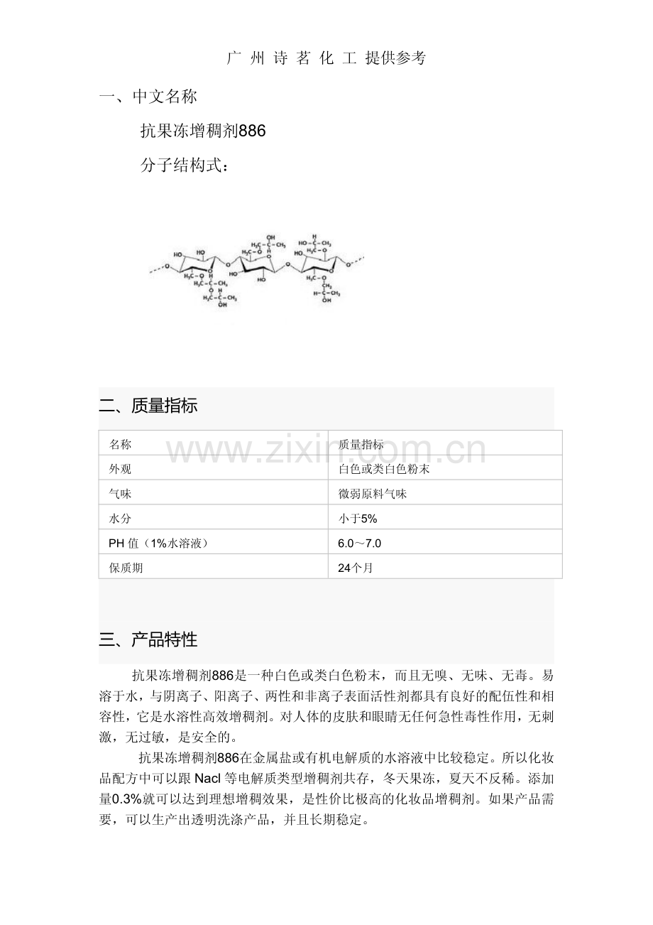 抗果冻增稠剂886.pdf_第1页