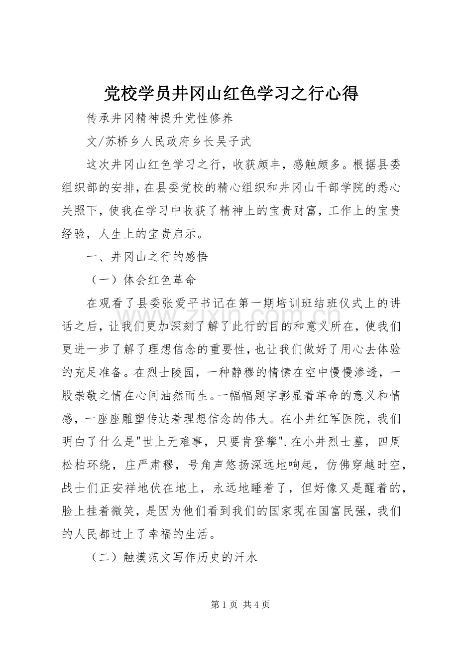 党校学员井冈山红色学习之行心得.docx_第1页