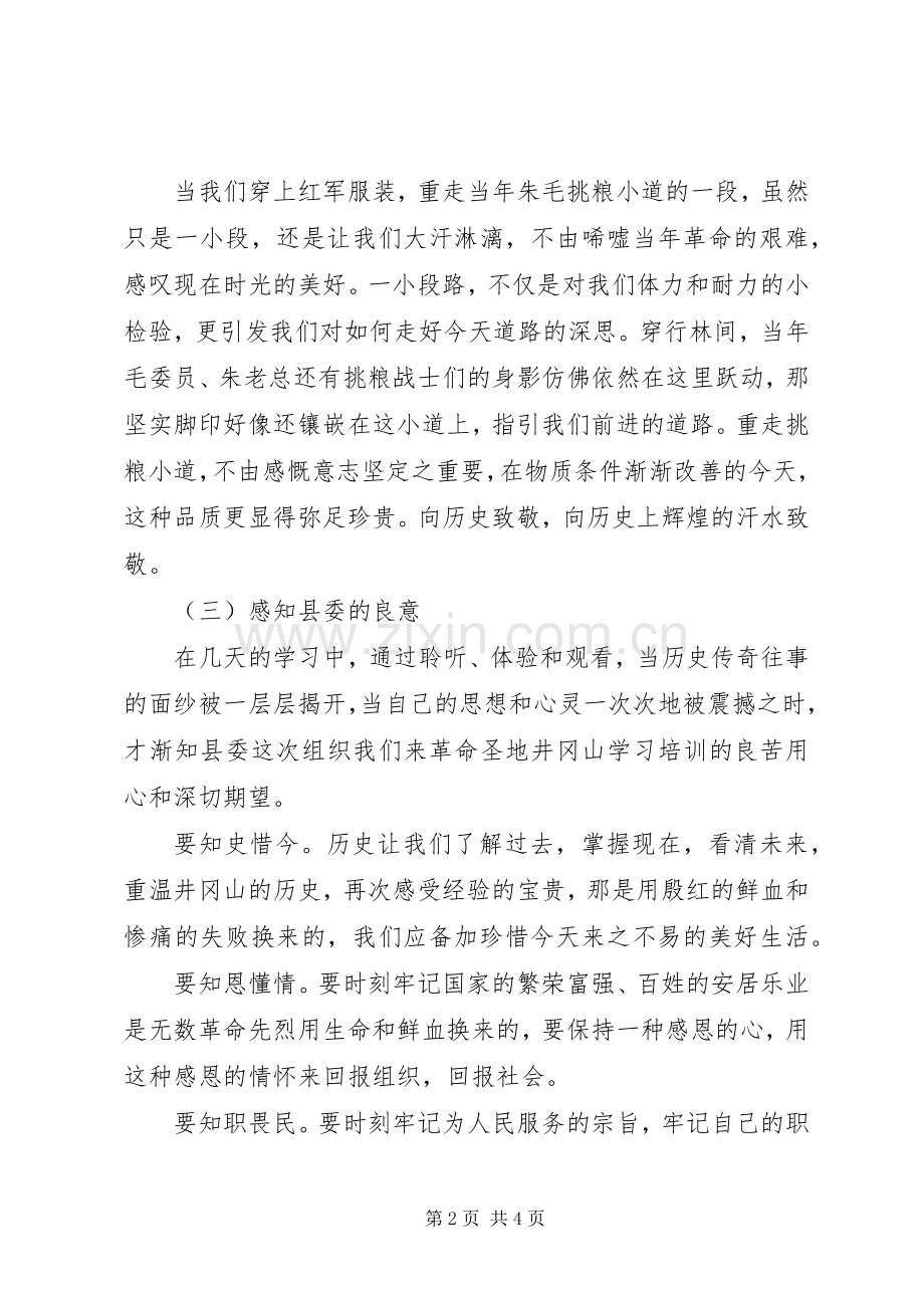 党校学员井冈山红色学习之行心得.docx_第2页