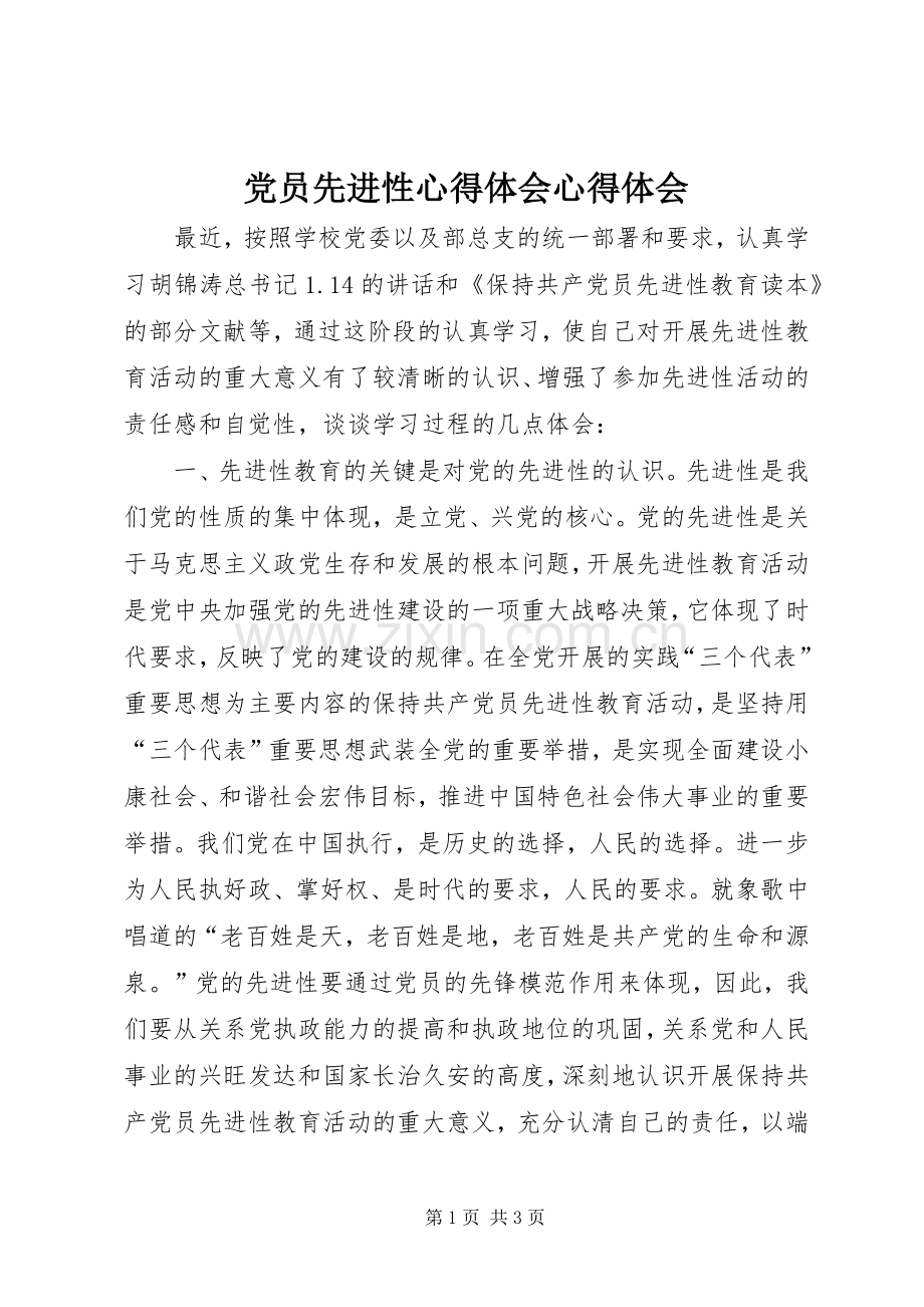 党员先进性心得体会心得体会.docx_第1页