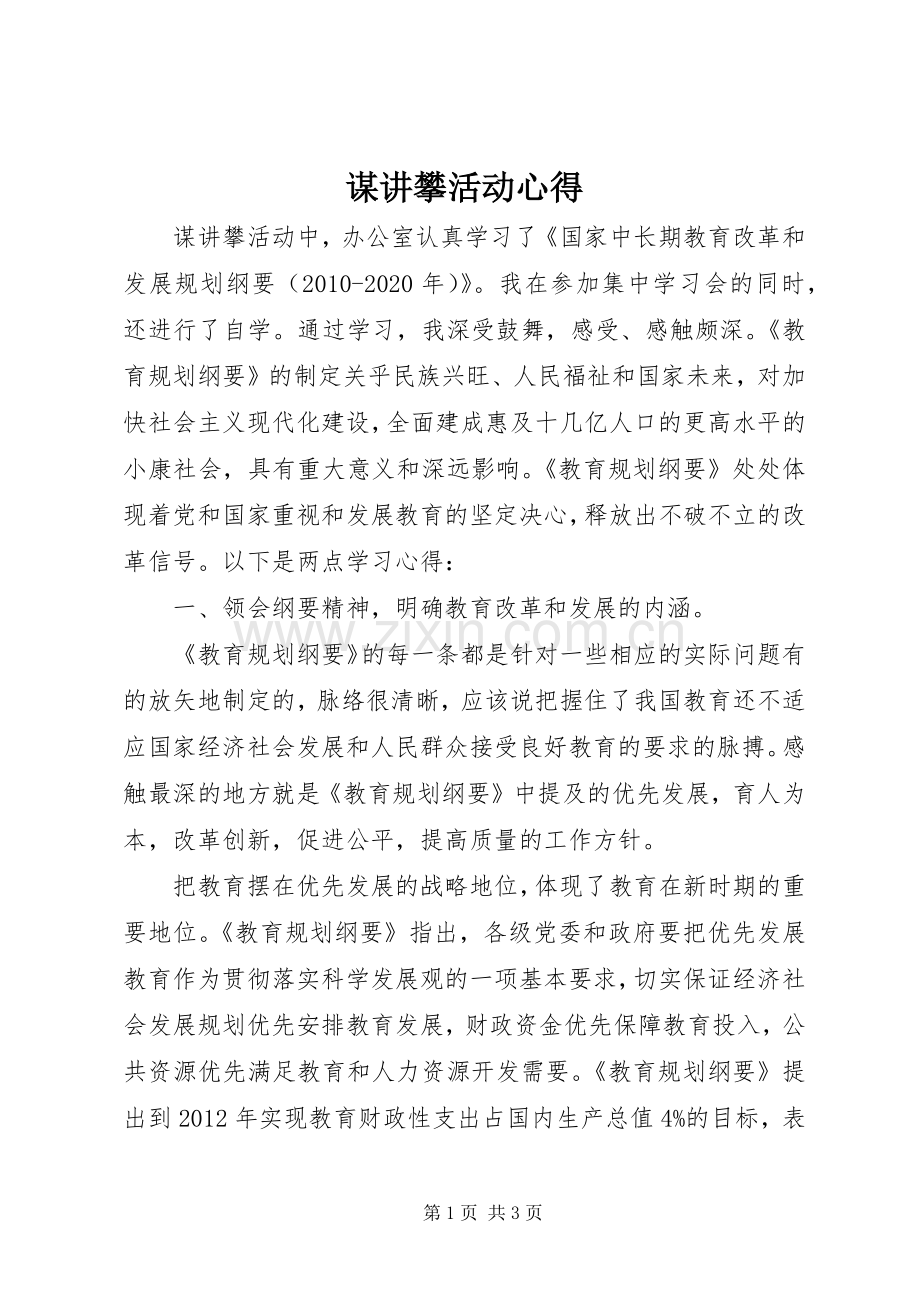 谋讲攀活动心得.docx_第1页