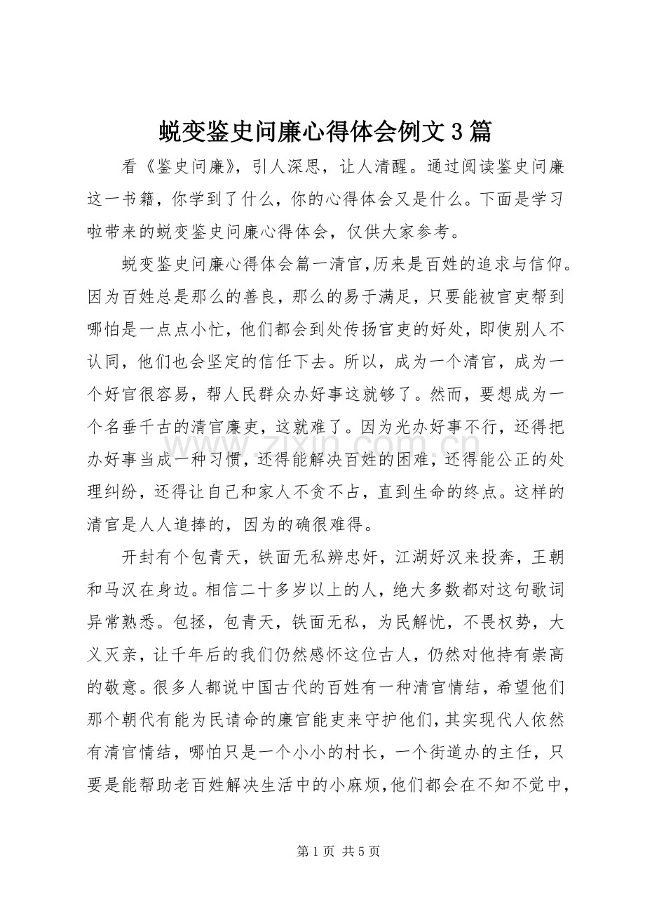 蜕变鉴史问廉心得体会例文3篇.docx_第1页