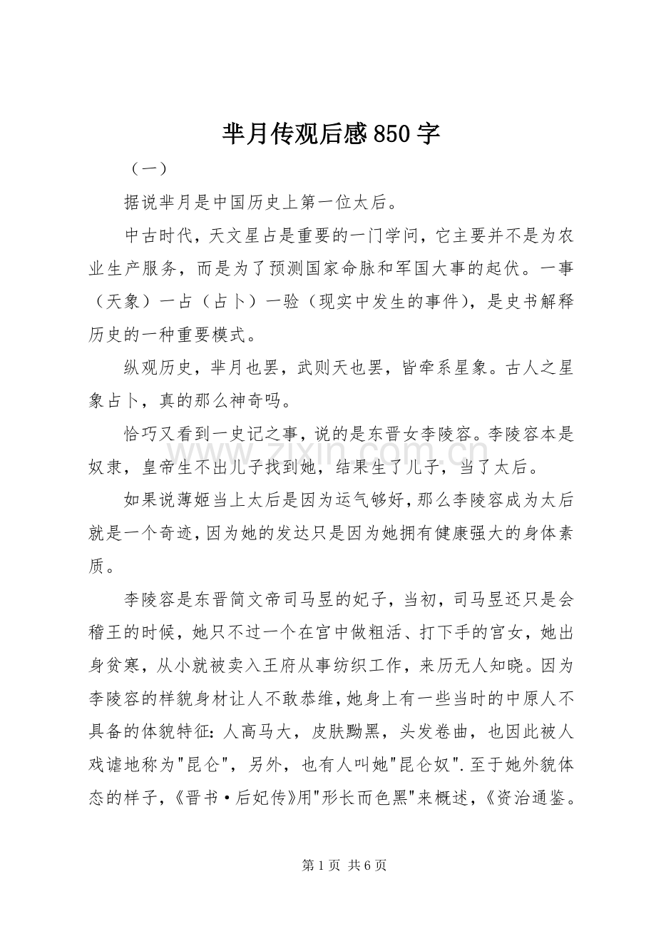 芈月传观后感850字.docx_第1页