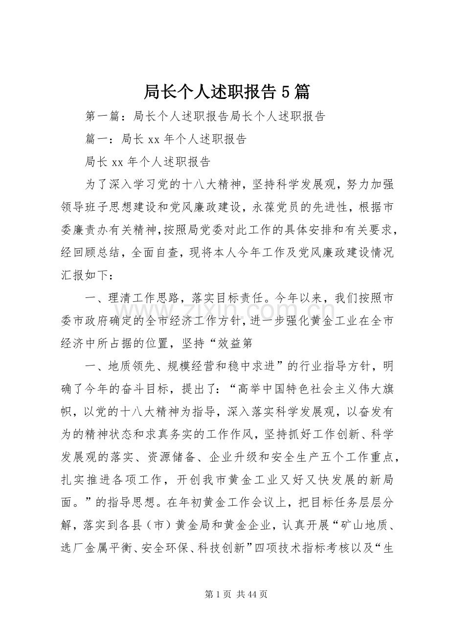 局长个人述职报告5篇.docx_第1页