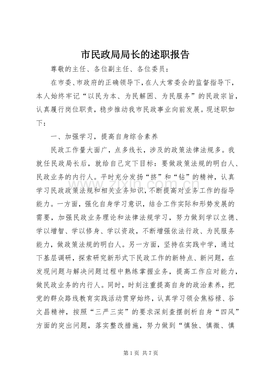 市民政局局长的述职报告.docx_第1页