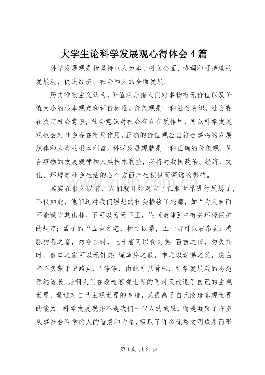 大学生论科学发展观心得体会4篇.docx_第1页