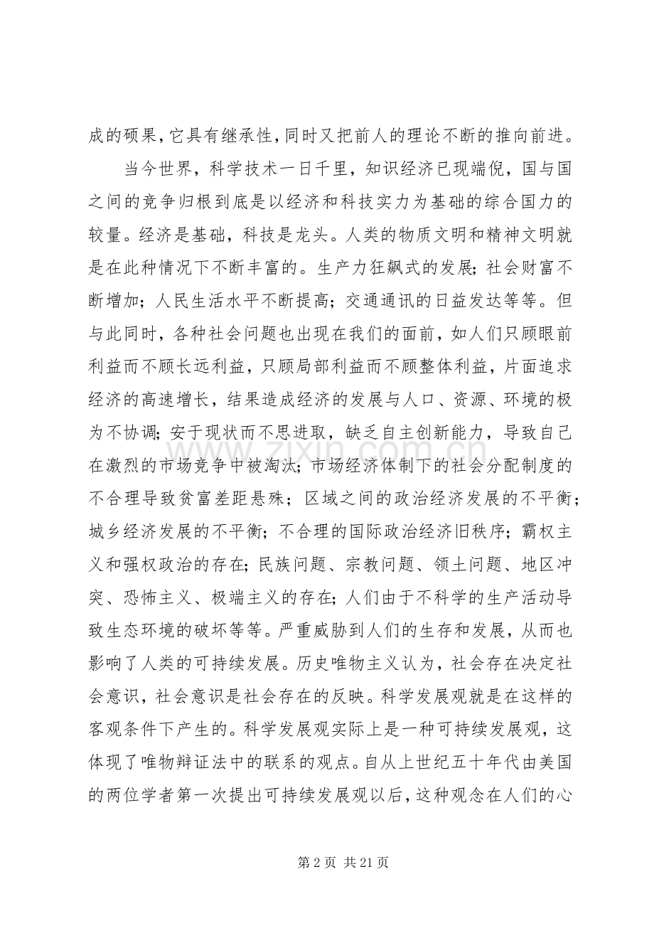 大学生论科学发展观心得体会4篇.docx_第2页