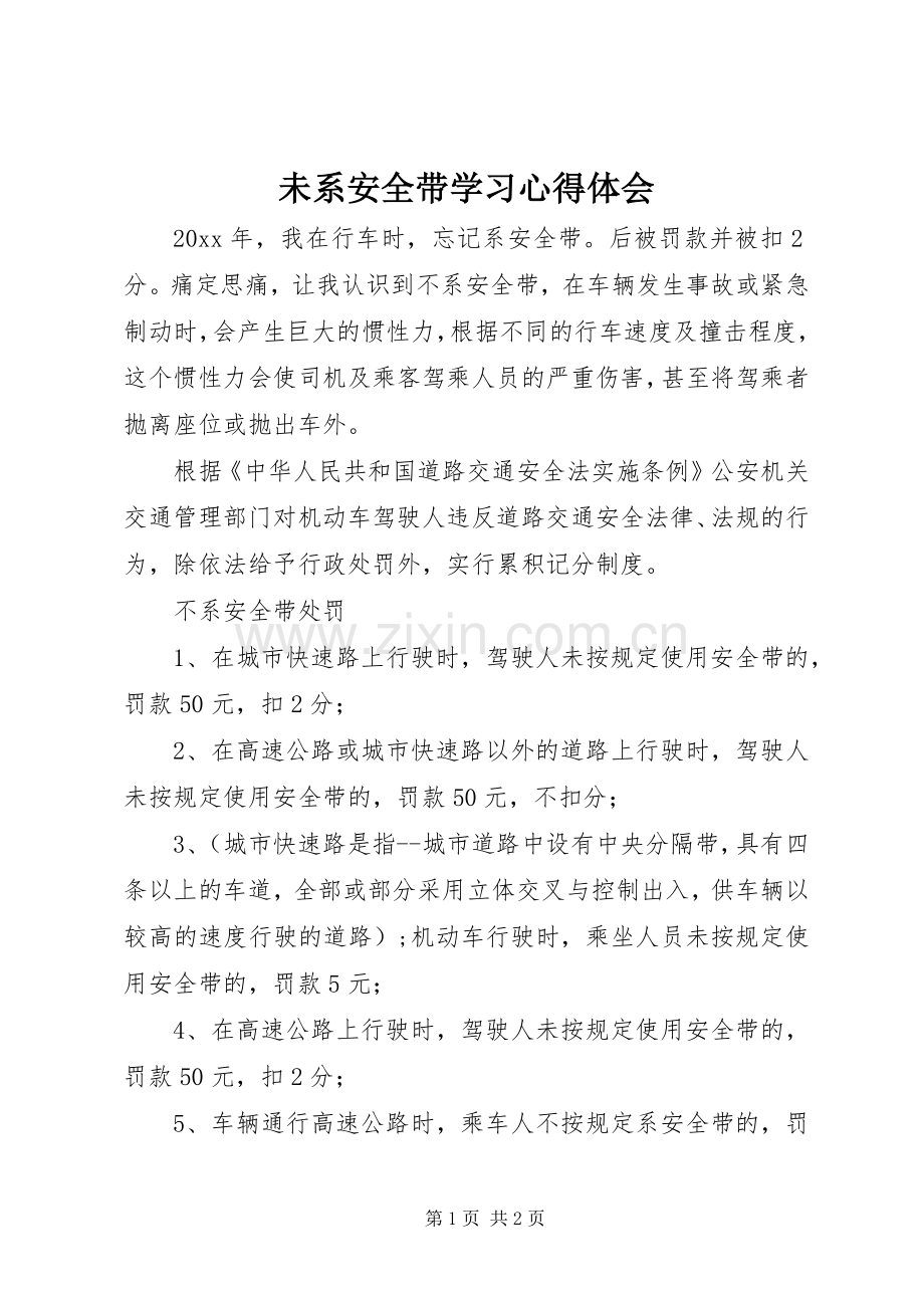 未系安全带学习心得体会.docx_第1页