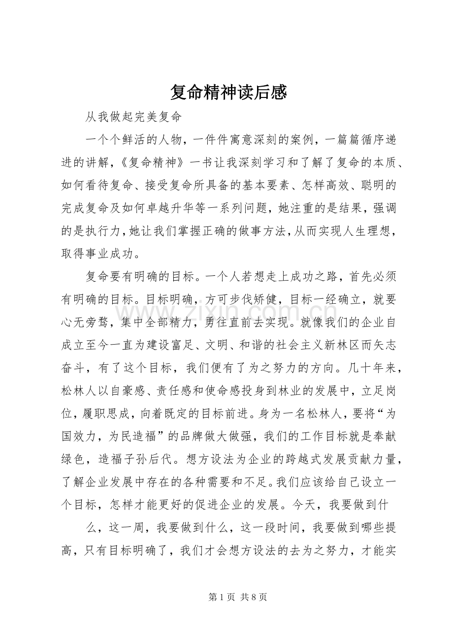 复命精神读后感.docx_第1页