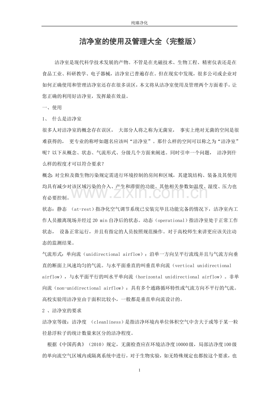 洁净室的使用及管理大全.doc_第1页