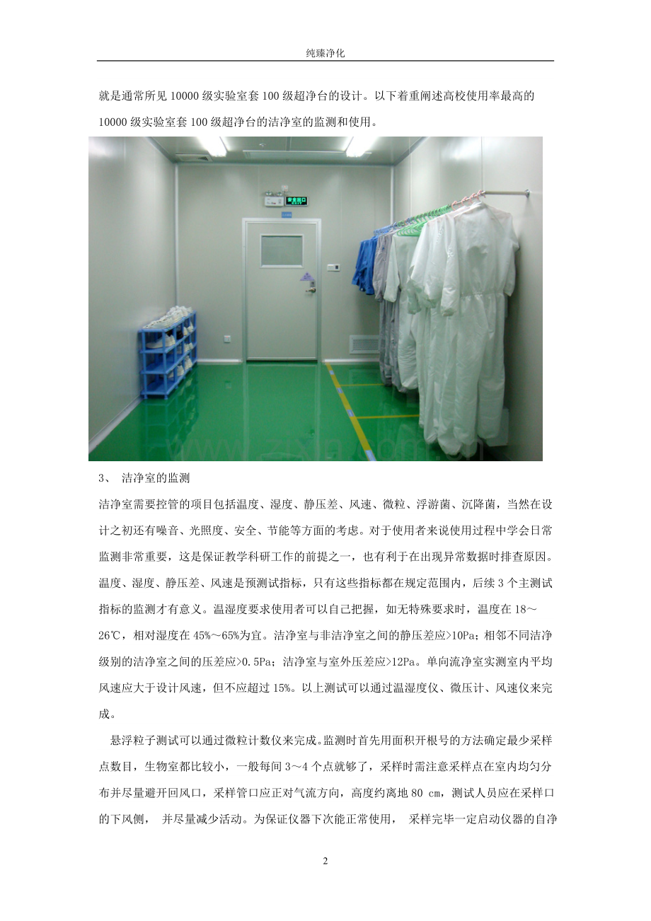 洁净室的使用及管理大全.doc_第2页