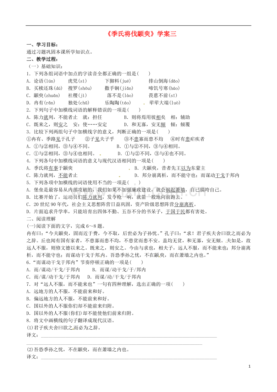 江苏省徐州市建平中学高一语文第一单元《季氏将伐颛臾》学案(3).doc_第1页
