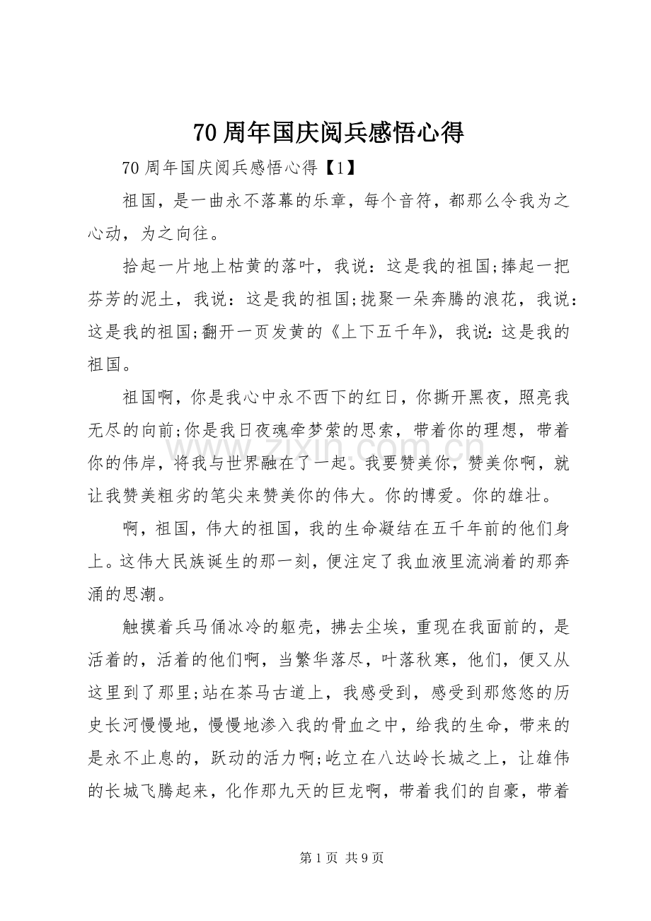 70周年国庆阅兵感悟心得.docx_第1页