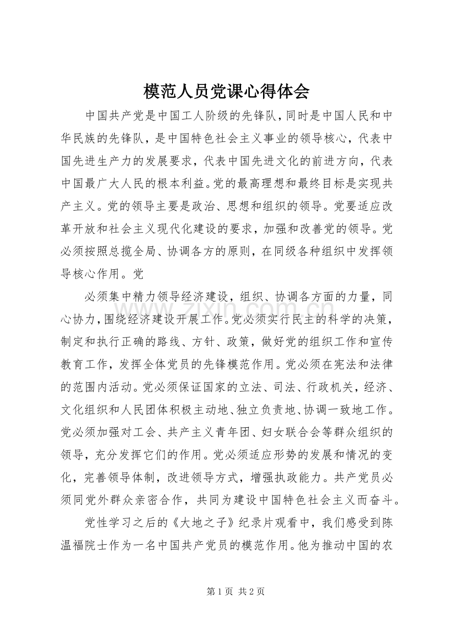 模范人员党课心得体会.docx_第1页