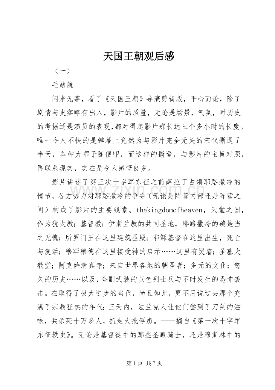 天国王朝观后感.docx_第1页