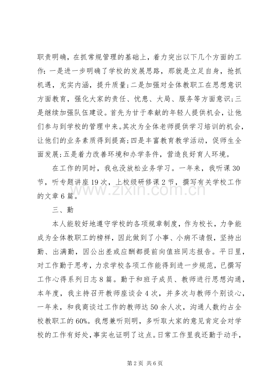 校长德能勤绩廉述职报告(荐).docx_第2页