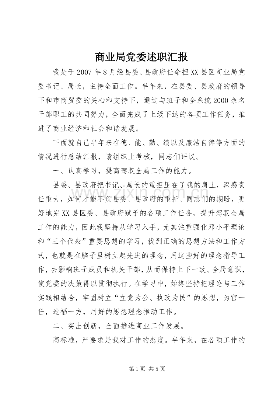 商业局党委述职汇报.docx_第1页