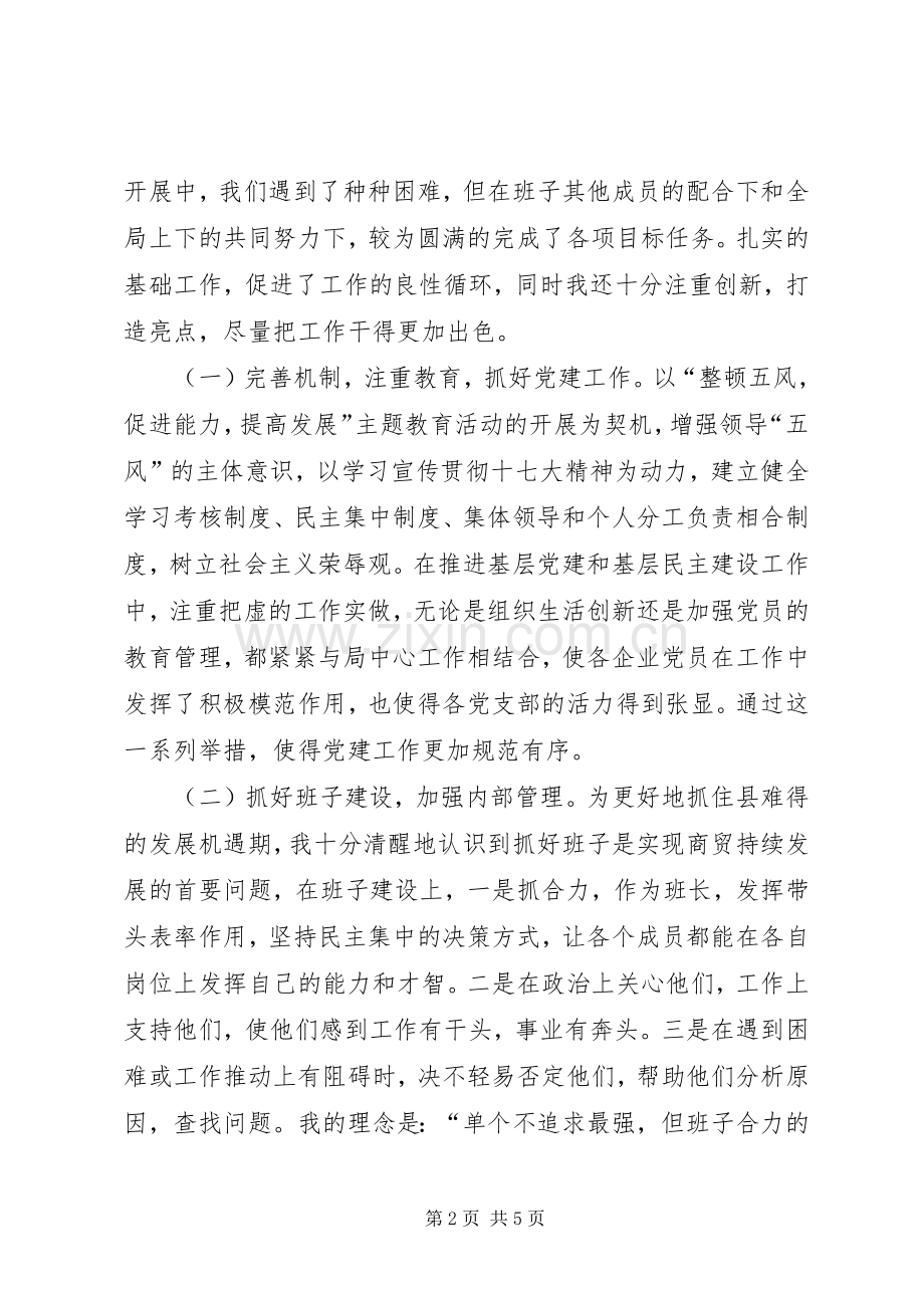 商业局党委述职汇报.docx_第2页