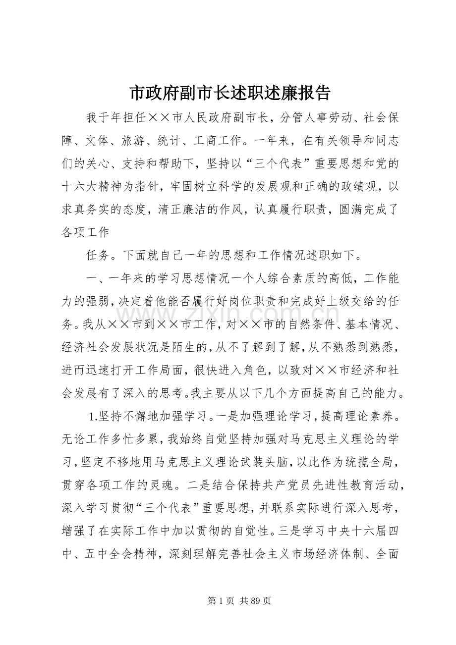 市政府副市长述职述廉报告.docx_第1页