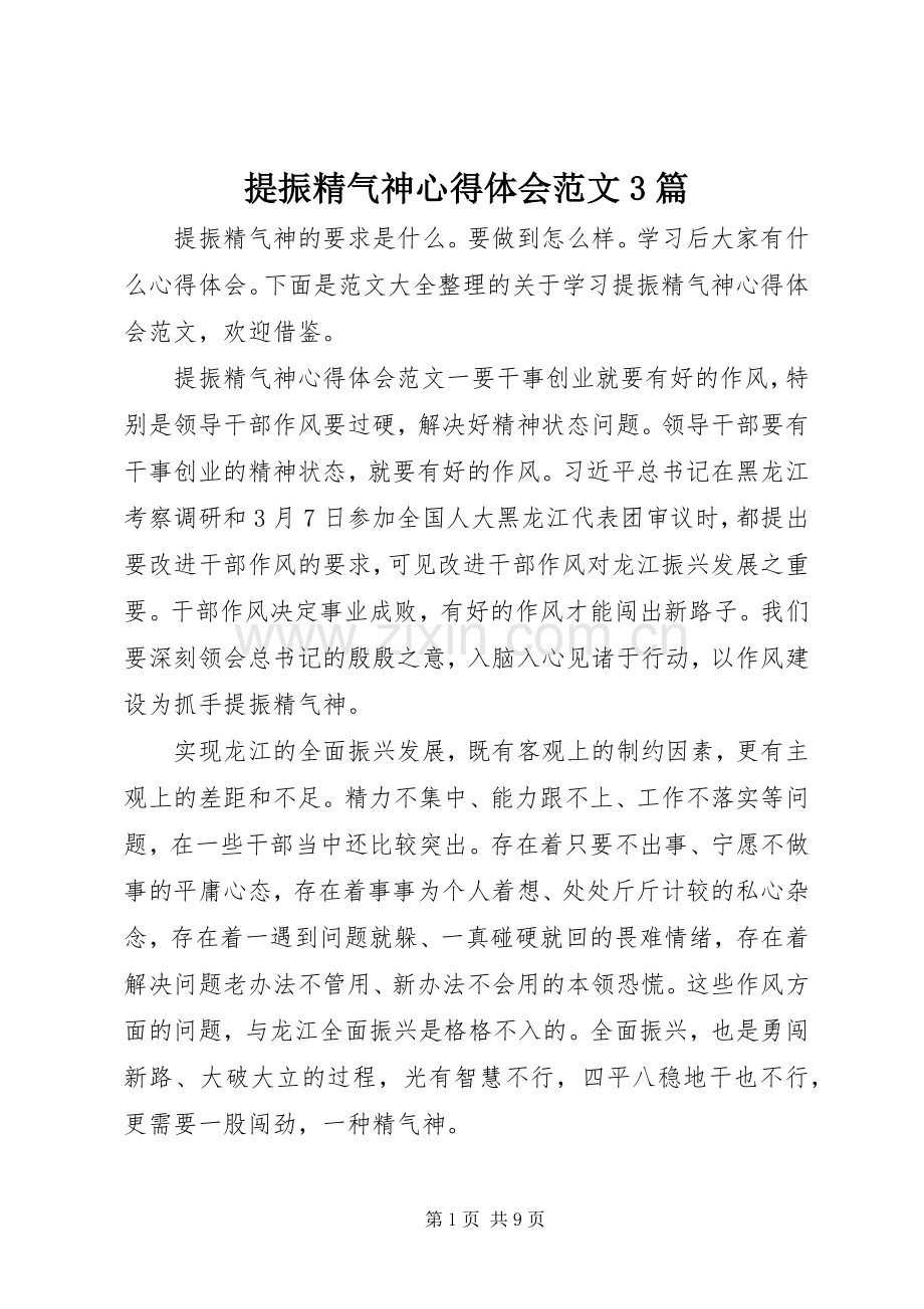 提振精气神心得体会范文3篇.docx_第1页
