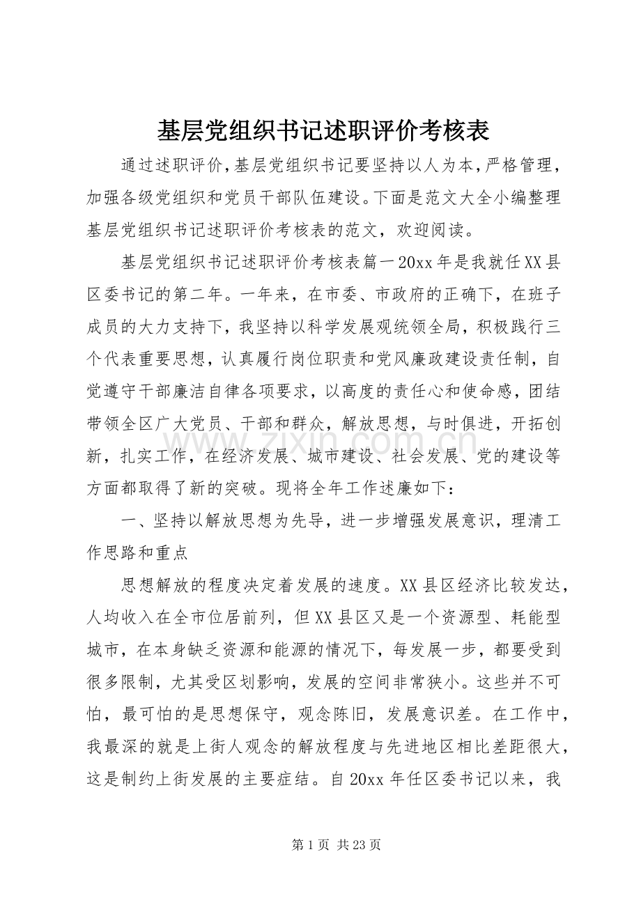 基层党组织书记述职评价考核表.docx_第1页