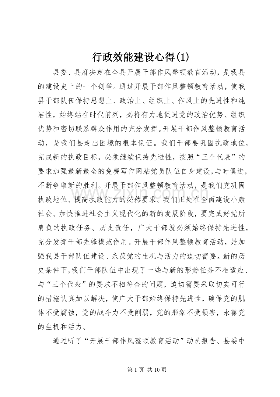 行政效能建设心得(1).docx_第1页