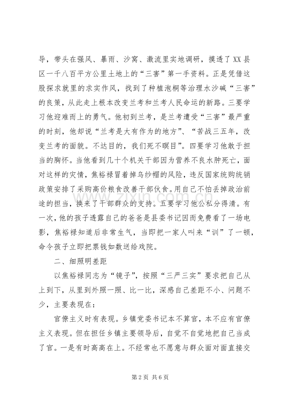 焦裕禄三严三实心得体会.docx_第2页