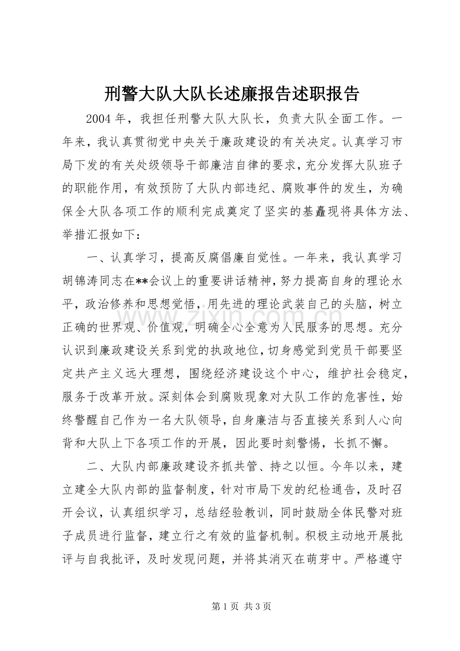 刑警大队大队长述廉报告述职报告.docx_第1页
