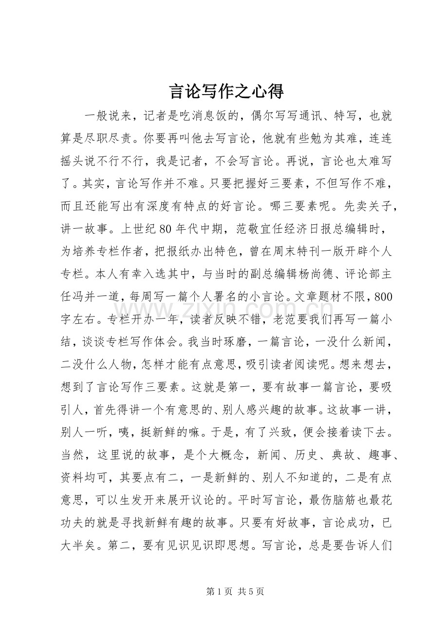 言论写作之心得.docx_第1页