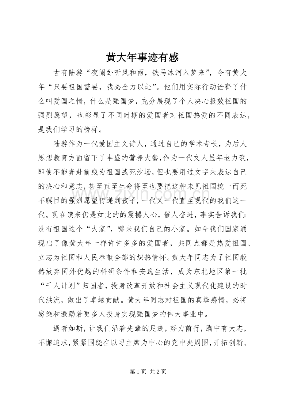 黄大年事迹有感.docx_第1页