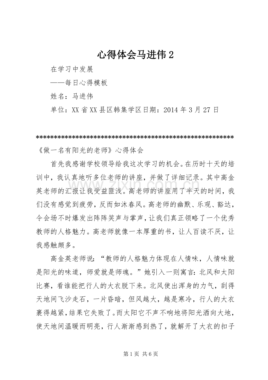 心得体会马进伟2.docx_第1页