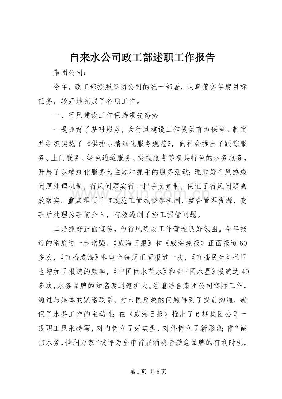 自来水公司政工部述职工作报告.docx_第1页
