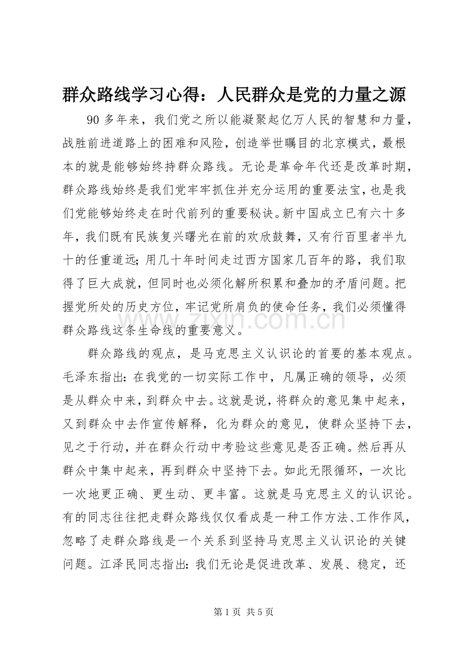 群众路线学习心得：人民群众是党的力量之源.docx_第1页